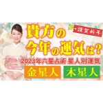 【六星占術】2023年の運気を六星占術でしっかり鑑定します！！＜金星人・木星人・金星人霊合星・木星人霊合星編＞